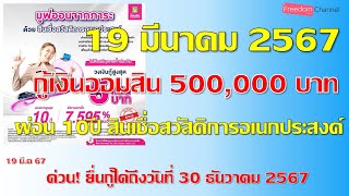 กู้เงินออมสิน 500,000บาท ผ่อน10ปี สินเชื่อสวัสดิการอเนกประสงค์ เพื่ออุปโภคบริโภคหรือชำระหนี้สินอื่น