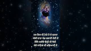 ਹਰ ਇਕ ਦੀ ਨੇੜੇ ਹੋ ਕੇ ਸੁਣਦਾ | katha vichar || 2025latest || #status #shorts #wmk