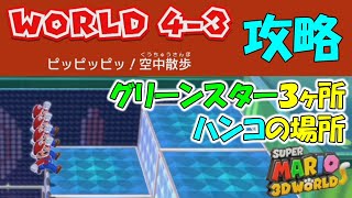 ワールド4-3 攻略  グリーンスターX3  ハンコの場所  【スーパーマリオ3Dワールド+フューリーワールド】