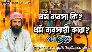 ধর্ম ব্যবসা কি? ধর্ম ব্যবসায়ী কারা? প্রথম অংশ।  ১৩ মে ২০২২। হাফেজ মাওলানা মুফতি জিয়াউল হক কাসেমী