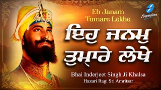 Eh Janam Tumhare Lekhe - Bhai Inderjeet Singh Ji Khalsa | New Gurbani Kirtan 2022 | Shabad Gurbani