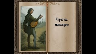 Play, Minstrel, Play (Играй же, менестрель) - перевод с английского