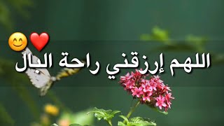 اللهم إرزقني راحة البال ❤😭 دعاء يريح القلب حالات واتس اب دينية🍃 مقاطع انستقرام دينية - مقاطع دينية