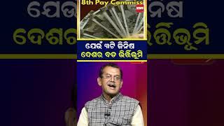 ଯେଉଁ ୩ଟି ଜିନିଷ ଦେଶର ବଡ ଭିର୍ତ୍ତିଭୂମି | Kharbela Swain | 8th paycommission |#shorts