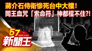 蔣介石侍衛慘死台中大樓！ 閻王血咒「索命符」神都檔不住？！廖廷娟 康仁俊 彭華幹《57新聞王》精選篇20210807