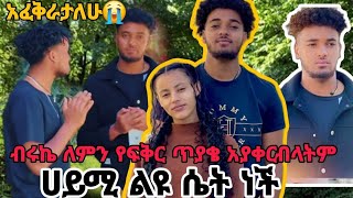 ብሩኬ ለምን የፍቅር ጥያቄ አያቀርብላትም💔ብታጀራ መሄድ አለበት ሀይሚ ልዩ ሴት ነች