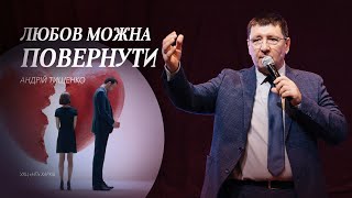 «Любов можна повернути» / Андрій Тищенко / 🔴 Пряма трансляція