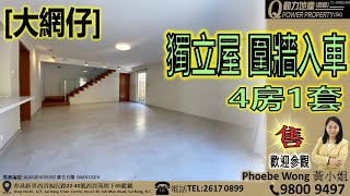 [售] 大網仔｜獨立屋🏡圍牆入車︱西貢Q動力｜Phoebe Wong睇樓團｜西貢地產｜西貢Q POWER｜西貢睇樓｜專營西貢｜西貢代理｜西貢別墅｜西貢村屋