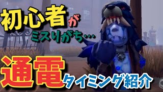 【第五人格】初心者がミスしがちな通電のタイミングについて語ろう!!【identityV】