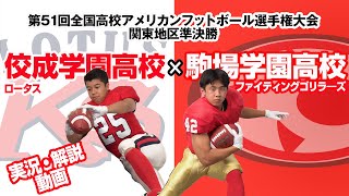 【関東ベストバウト!!】佼成学園対駒場学園（高校アメフト全国大会2020）