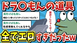 【2ch面白いスレ】【朗報】なんJ民さん、ドラえもんのひみつ道具、全てエ●目的に使えることを発見www【ゆっくり解説】