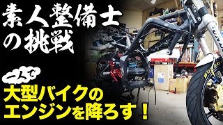 素人整備士がビッグバイクのフレームを一人で交換してみた前編【モトブログ】バイクのエンジンのおろし方