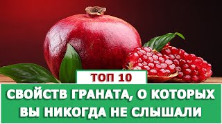 ТОП 10: ПОЛЕЗНЫХ СВОЙСТВ ГРАНАТА ДЛЯ ОРГАНИЗМА