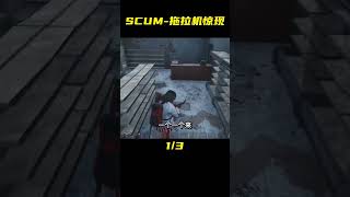 SCUM-加油站發現拖拉機 #C維游戲解說 #搞笑 #游戲 #official server #官方服務器