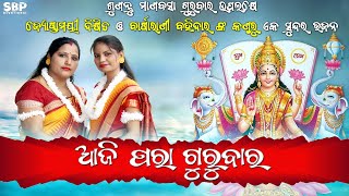 AJI PARA GURUBARA PARABA TORA | JYOSHNAMAYEE DIXIT | BARSHA BOHIDAR #manabasagurubar #sbp #maalaxmi