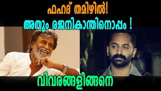 ഫഹദ് ഫാസില്‍ ഇനി തലൈവര്‍ക്കൊപ്പം!  | Fahadh Faasil | Rajnikanth |  filmibeat Malayalam