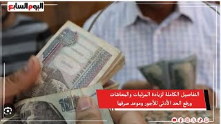 التفاصيل الكاملة لزيادة المرتبات والمعاشات ورفع الحد الأدنى للأجور وموعد صرفها