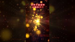 【エジプト神話】太陽神ラー #Shorts