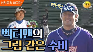 [천하무적 야구단 #149] 더블 플레이를 프로 출신들 앞에서 당당하게 보여주는 천무단 팀 l KBS 101120 방송