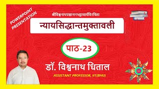 न्यायसिद्धान्तमुक्तावली_23, Nyaya Sidhdhanta Muktawali-23