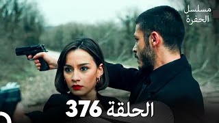 مسلسل الحفرة الحلقة 376 (Arabic Dubbed)