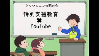 【現役支援学校教員のぶっちゃけラジオ】特別支援教育×Youtube  ダッシュニン の朝の会