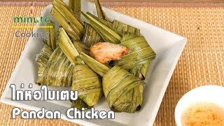 ไก่ห่อใบเตย Pandan Chicken | 1 Minute Cooking