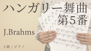 ハンガリー舞曲 第5番 / J.Brahms 【上級 / ピアノ】（電子楽譜カノン）