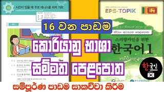 Eps - Topik | කොරියානු භාශා සම්මත පෙළපොත | 16 පාඩම | korean standard textbook lesson 16 in sinhala