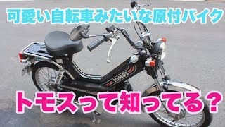 トモス！ペダル付の自転車みたいな原付バイク！都内で大人気です！