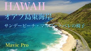 HAWAII オアフ島東海岸　ドローン空撮 　－ 【 YASU 】 Mavic SPARK