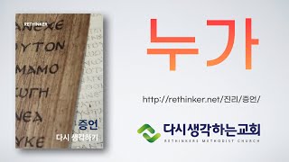 누가 다시생각하기 / 다시생각하는교회 / 세종시 / 아름동 / 진리 / 복음서 강의 / 누가복음 /