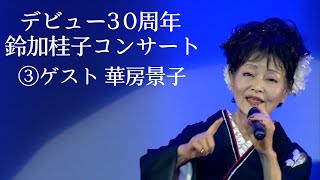 デビュー30周年 鈴加桂子コンサート③（ゲスト）華房景子