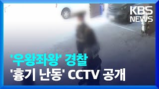 ‘층간소음 흉기 난동’ CCTV 영상 공개…‘우왕좌왕’ 경찰, 무엇을 놓쳤나? / KBS  2022.04.05.