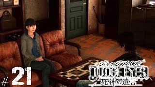 【ジャッジアイズ #21】夫の浮気調査依頼┃JUDGE EYES:死神の遺言