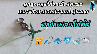 🎣ผูกลูกหมุนใส่ตาเบ็ด4ตะขอ🦈#สายหน้าตกปลาแบบทุ่นลอยที่ดี#ผูกเบ็ดสี่แฉก