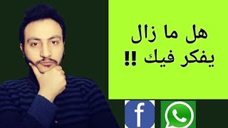 ليه بيستفزك بالكلام والبوستات بعد الفراق | هل مازال يفكر فيك | إسلام سمير