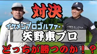 【矢野東プロとコラボ】男子プロに挑戦！対決シリーズ!!果たして、大西ライオンは食らいつく事が出来るのか？！