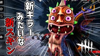 【DBD】新キラー？いいえ、新スキンです【デッドバイデイライト】Part789