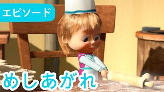 マーシャとくま 👱‍♀️🐻 めしあがれ 🥣🍓 エピソード24  📺 子供向けアニメ