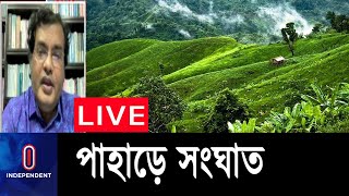 পাহাড়ে সংঘাত বন্ধ হচ্ছে না কেন? নেপথ্যের কারণগুলো আসলে কী? || Ctg Hili Accord 2