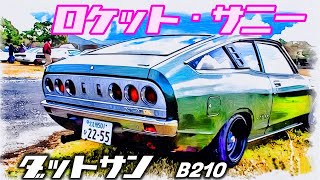 🚗🏁  【旧車】ロケット・サニー　ダットサン サニー エクセレント  DATSUM Sunny Coupe Excellent GL