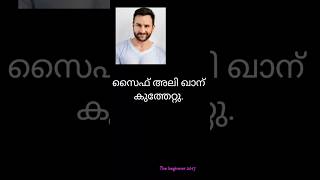 സൈഫ് അലിഖാൻ ആരോഗ്യം വീണ്ടെടുക്കട്ടെ.. 🙏🏾 Absolutely shocking and scary news. #news #shorts #today