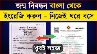 জন্ম নিবন্ধন ইংরেজি করার নিয়ম // Birth Certificate Bangla to English | #জন্ম_নিবন্ধন