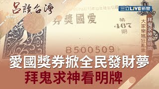 戒嚴時期愛國獎券掀全民發財夢　拜鬼求神看明牌中獎卻不打金牌？！│張齡予 呂捷主持│【呂讀台灣完整版】20190811│三立新聞台