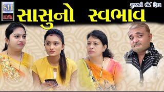 Sasuno Swabhav સાસુનો સ્વભાવ | Gujarati Short Film | Studio Hardik