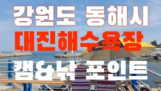 강원도 동해시 대진해변 캠낚포인트 소개