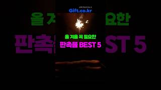 올 겨울 꼭 필요한 겨울 판촉물 BEST 5 🎁  #단체선물 #판촉 #판촉물 #판촉물인쇄