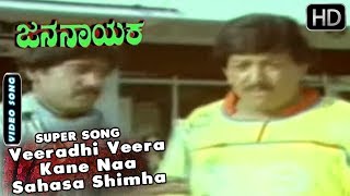 Kannada Songs | Veeradhi Veera Kane Naa Sahasa Shimha Kane Song | Jana Nayaka Kannada Movie