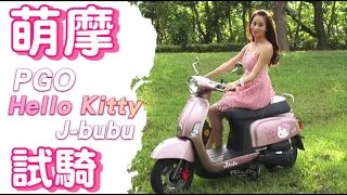 曳，難忘。 PGO Hello Kitty J-bubu限量萌動中 | 台灣蘋果日報